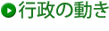 行政の動き