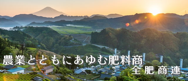 農業とともに歩む肥料商 全肥商連2026